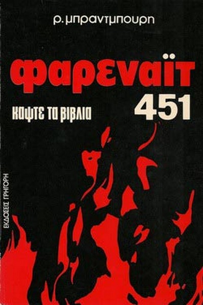 Φάρεναϊτ 451